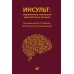 Инсульт: инновационные технологии в лечении и профилактике: руководство для врачей. 4-е изд., доп.и перераб