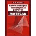 Автоматизация инженерных расчетов в среде Mathcad