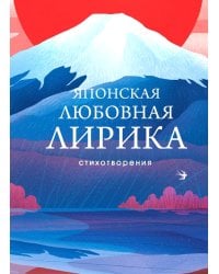 Японская любовная лирика