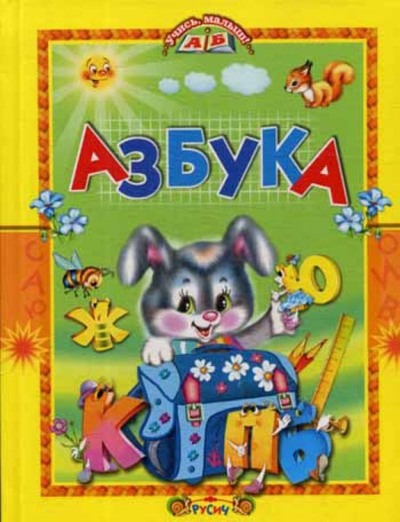 Азбука. Стихи и сказки