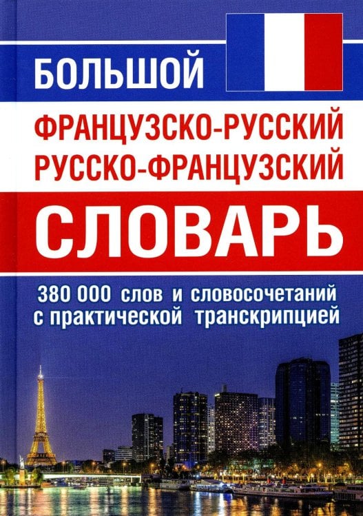 Большой французско-русский русско-французский словарь. 380 тыс.слов и словосочетаний с транскрипцией