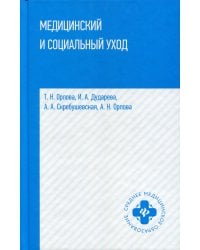 Медицинский и социальный уход. Учебное пособие