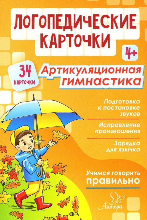 Логопедические карточки. Артикуляционная гимнастика 4+ (34 карточки)