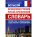 Большой французско-русский русско-французский словарь. 380 тыс.слов и словосочетаний с транскрипцией