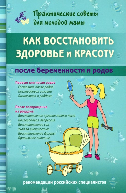 Как восстановить здоровье и красоту после беременности и родов