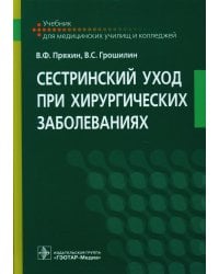 Сестринский уход при хирургических заболеваниях: Учебник