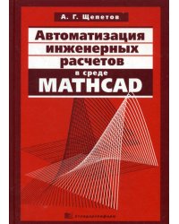 Автоматизация инженерных расчетов в среде Mathcad