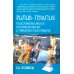 Рилив-терапия. Психотерапевтическое консультирование и глубинная психотерапия