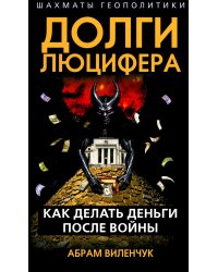 Долги Люцифера. Как делать деньги после войны