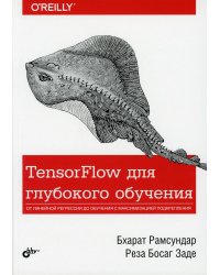 TensorFlow для глубокого обучения