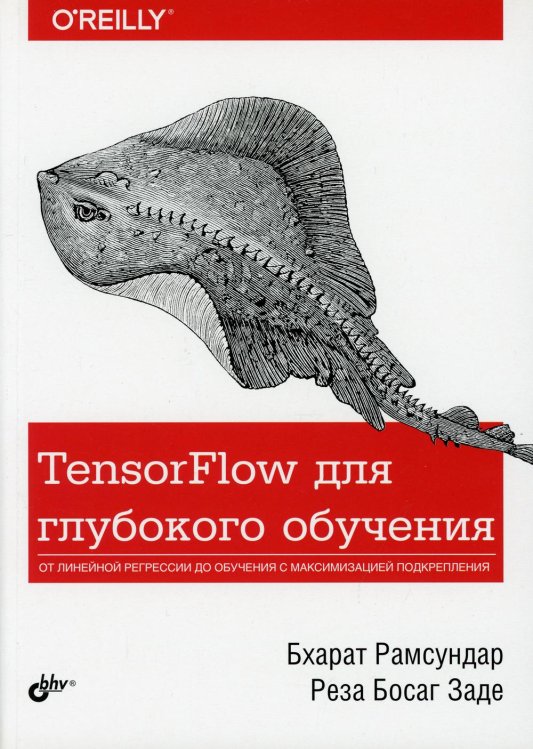 TensorFlow для глубокого обучения