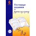 Тестовые задания по русскому языку: 6 кл. 2-е изд., испр