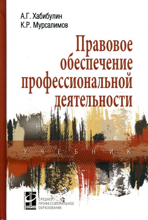 Правовое обеспечение профессиональной деятельности. Учебник