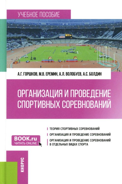 Организация и проведение спортивных соревнований: Учебное пособие