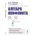 Алгебра конфликта. Дилемма заключенного, имитация решений, рефлексивное управление