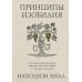 Принципы изобилия. Как правильное мышление помогает достигать целей и исполнять желания