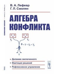 Алгебра конфликта. Дилемма заключенного, имитация решений, рефлексивное управление