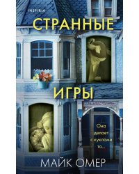 Странные игры