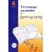 Тестовые задания по русскому языку: 6 кл. 2-е изд., испр