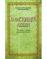 О настоящей любви. Рассказы и стихи домашней хозяйки