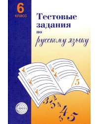 Тестовые задания по русскому языку: 6 кл. 2-е изд., испр