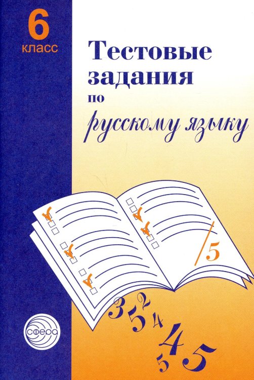 Тестовые задания по русскому языку: 6 кл. 2-е изд., испр