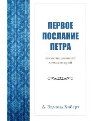 Первое послание Петра. Экспозиционный комментарий