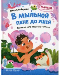 В мыльной пене до ушей. Книжка для первого чтения