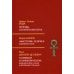Легенды о египетских богах. "Мистерии" Осириса в Древнем Египте. О символе и символическом. Древний Египет, наука и эволюция сознания. 3-е изд