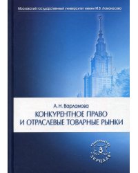 Конкурентное право и отраслевые товарные рынки