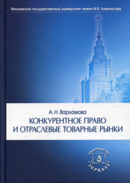 Конкурентное право и отраслевые товарные рынки