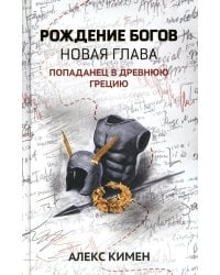 Рождение богов. Книга 2. Новая глава. Попаданец в Древнюю Грецию