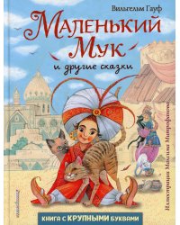 Маленький Мук и другие сказки (ил. М. Митрофанова)