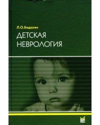 Детская неврология: Учебное пособие. 7-е изд