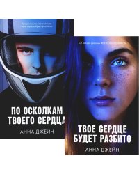 Твое сердце будет разбито; По осколкам твоего сердца (комплект из 2-х книг)