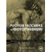 Рисуем человека по фотографиям. Практическое руководство с референсами и туториалами