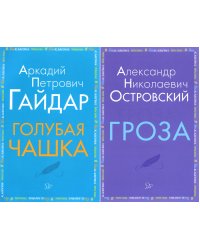 Внеклассное чтение. Голубая чашка. Гроза (комплект из 2-х книг)