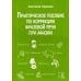 Практическое пособие по коррекции фразовой речи при афазии