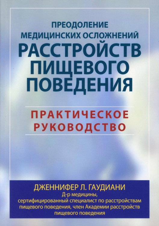 Преодоление медицинских осложнений расстройств пищевого поведения. Практическое руководство