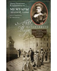 Мемуары знатной дамы: путь от фрейлины до эмигрантки. Из потонувшего мира