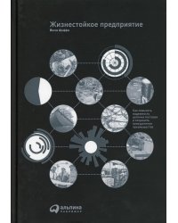 Жизнестойкое предприятие. Как повысить надежность цепочки поставок и сохранить конкурентное преимущество / Шеффи Йосси