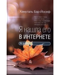 Я нашла его в Интернете: рассказы