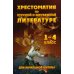 Чтение. 1-4 классы. Хрестоматия по русской и зарубежной литературе