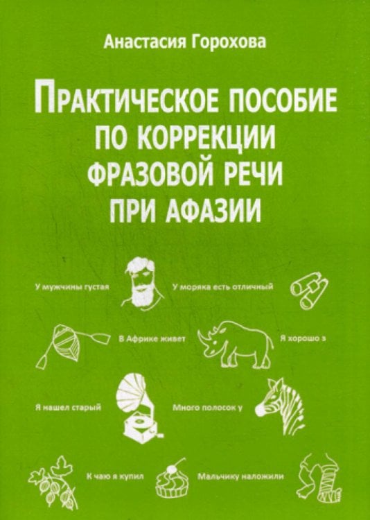 Практическое пособие по коррекции фразовой речи при афазии