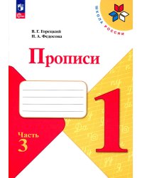 Прописи. 1 кл. В 4 ч. Ч. 3: Учебное пособие