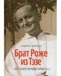 Брат Роже из Тэзе. &quot;Не имея почти ничего…&quot;