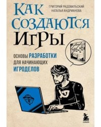 Как создаются игры. Основы разработки для начинающих игроделов