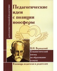 Педагогические идеи с позиции ноосферы (по трудам В.И. Вернадского)