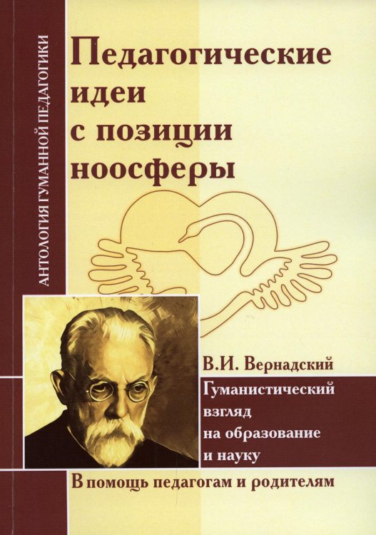 Педагогические идеи с позиции ноосферы (по трудам В.И. Вернадского)