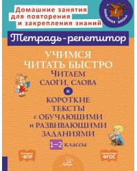 Учимся читать быстро. Читаем слоги, слова и короткие тексты. 1-2 классы